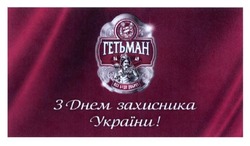 Заявка на торговельну марку № m201622337: з днем захисника україни; гетьман; 1649