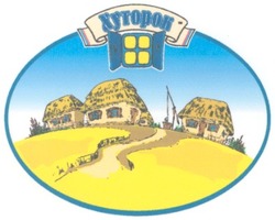 Свідоцтво торговельну марку № 50066 (заявка 20031212720): хуторок; xytopok
