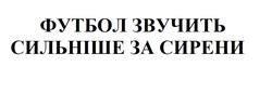 Заявка на торговельну марку № m202517985: футбол звучить сильніше за сирени