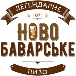 Заявка на торговельну марку № m202101087: 1871; hobo; легендарне ново баварське пиво