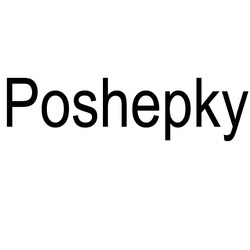 Заявка на торговельну марку № m201727163: poshepky