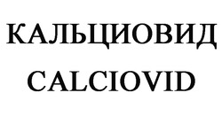 Заявка на торговельну марку № m202300941: calciovid; кальциовид