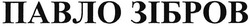 Свідоцтво торговельну марку № 56101 (заявка 2004033360): павло зібров