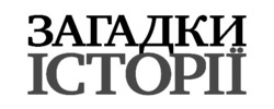 Заявка на торговельну марку № m202607831: загадки історії