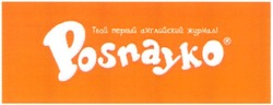 Заявка на торговельну марку № m200608816: posnayko; твой первый английский журнал!