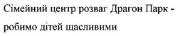 Заявка на торговельну марку № m202506034: сімейний центр розваг драгон парк - робимо дітей щасливими