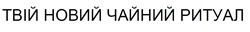 Заявка на торговельну марку № m202607064: твій новий чайний ритуал
