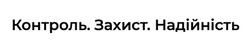 Заявка на торговельну марку № m202522566: контроль. захист. надійність