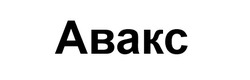 Заявка на торговельну марку № m202602448: abakc; авакс