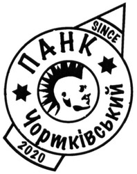 Заявка на торговельну марку № m202009680: панк чортківський; since 2020