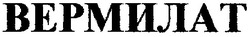 Свідоцтво торговельну марку № 30305 (заявка 2000083771): вермилат
