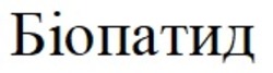 Заявка на торговельну марку № m202522683: біопатид