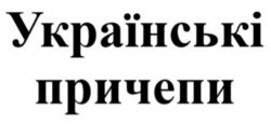 Заявка на торговельну марку № m202421652: українські причепи