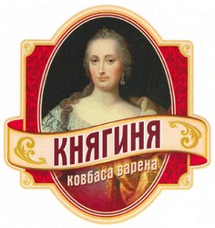Свідоцтво торговельну марку № 151183 (заявка m201012182): bapeha; княгиня ковбаса варена