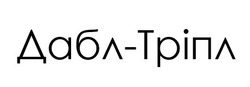 Заявка на торговельну марку № m202521841: дабл тріпл; дабл-тріпл