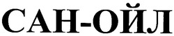 Свідоцтво торговельну марку № 48743 (заявка 20040404143): сан-ойл; cah-ойл