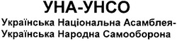 Заявка на торговельну марку № 20040707758: уна-унсо; українська національна асамблея; українська народна самооборона; yha-yhco