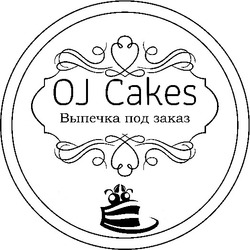 Заявка на торговельну марку № m202111636: oj cakes; выпечка под заказ