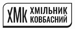 Заявка на торговельну марку № m202318916: xmk; хмк; хмільник ковбасний