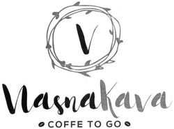 Заявка на торговельну марку № m201827536: nashakava; nasha kava; coffe to go; vlasnakava; vlasna kava; washakava; washa kava