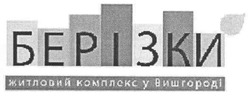 Свідоцтво торговельну марку № 117644 (заявка m200814823): берізки; житловий комплекс у вишгороді!