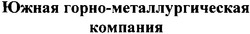 Свідоцтво торговельну марку № 78100 (заявка m200512545): южная горно-металлургическая компания