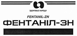 Свідоцтво торговельну марку № 275513 (заявка m201812714): fentanil-zn; fentanil zn; фентаніл-зн; фентаніл зн; здоровье народу