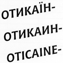 Свідоцтво торговельну марку № 246442 (заявка m201628382): oticaine; отикаїн; отикаин