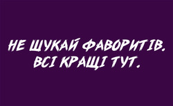 Заявка на торговельну марку № m202130612: всі кращі тут; не шукай фаворитів