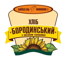 Заявка на торговельну марку № m202115848: київ хліб; київхліб; бородинський з насінням соняшника