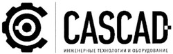 Свідоцтво торговельну марку № 150057 (заявка m201017315): cascad - инженерные технологии и оборудование