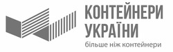 Заявка на торговельну марку № m201820735: контейнери україни; більше ніж контейнери