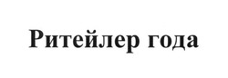 Свідоцтво торговельну марку № 254149 (заявка m201702975): ритейлер года