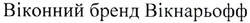 Заявка на торговельну марку № m202107560: віконний бренд вікнарьофф