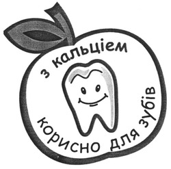 Заявка на торговельну марку № m200603494: з кальціем корисно для зубів
