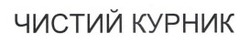 Заявка на торговельну марку № m202606592: чистий курник