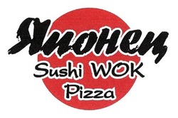 Заявка на торговельну марку № m201700629: японец; sushi wok pizza