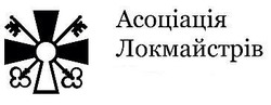 Заявка на торговельну марку № m202117916: асоціація локмайстрів