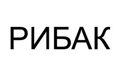 Заявка на торговельну марку № m202418189: рибак