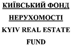 Заявка на торговельну марку № 20040706818: київський фонд; нерухомості; hepyxomocti; kyiv real estate; fund