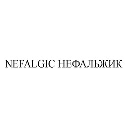Свідоцтво торговельну марку № 204935 (заявка m201505288): nefalgic нефальжик