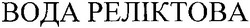 Свідоцтво торговельну марку № 33357 (заявка 2001063674): вода реліктова