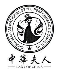 Заявка на торговельну марку № m202414256: china madam national style performance competition