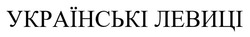 Свідоцтво торговельну марку № 289761 (заявка m201905458): українські левиці