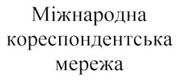 Заявка на торговельну марку № m201512273: міжнародна; кореспондентська; мережа