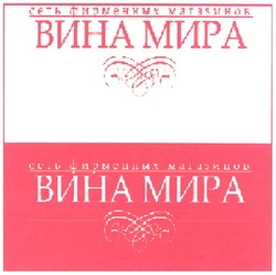 Свідоцтво торговельну марку № 141756 (заявка m201002353): сеть фирменных магазинов вина мира