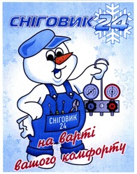 Свідоцтво торговельну марку № 195797 (заявка m201322759): сніговик 24; на варті вашого комфорту