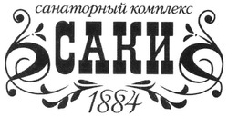 Свідоцтво торговельну марку № 130286 (заявка m200907025): санаторный комплекс саки; 1884