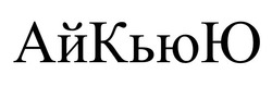 Свідоцтво торговельну марку № 236177 (заявка m201714329): айкьюю