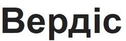 Заявка на торговельну марку № m202512132: вердіс